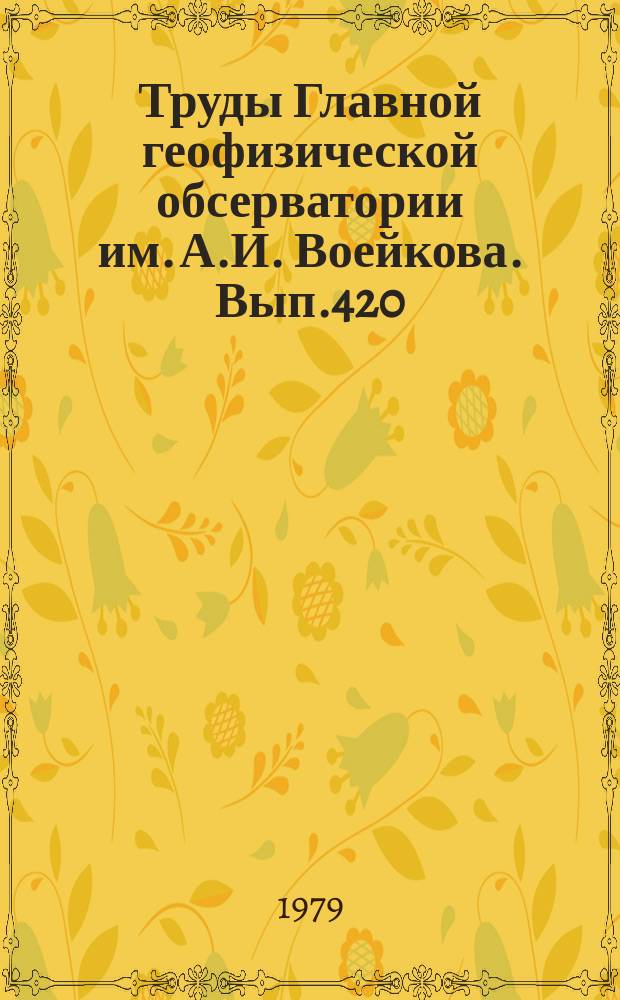 Труды Главной геофизической обсерватории им. А.И. Воейкова. Вып.420 : Физика облаков и активных воздействий