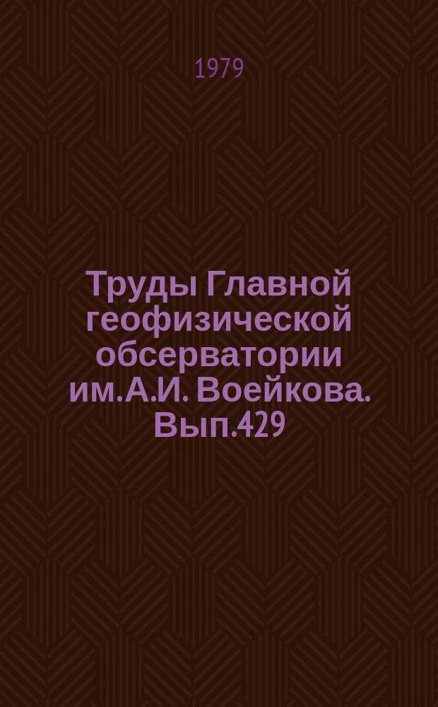 Труды Главной геофизической обсерватории им. А.И. Воейкова. Вып.429 : Динамика верхних слоев атмосферы и солнечно-атмосферные связи