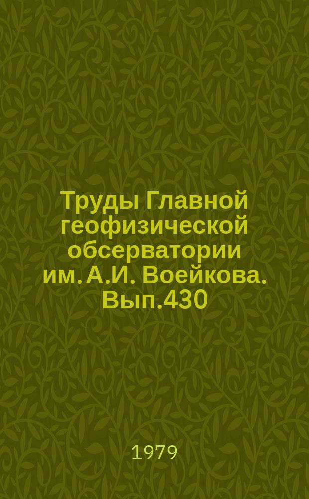 Труды Главной геофизической обсерватории им. А.И. Воейкова. Вып.430 : Методы активной и пассивной радиолокации в метеорологии