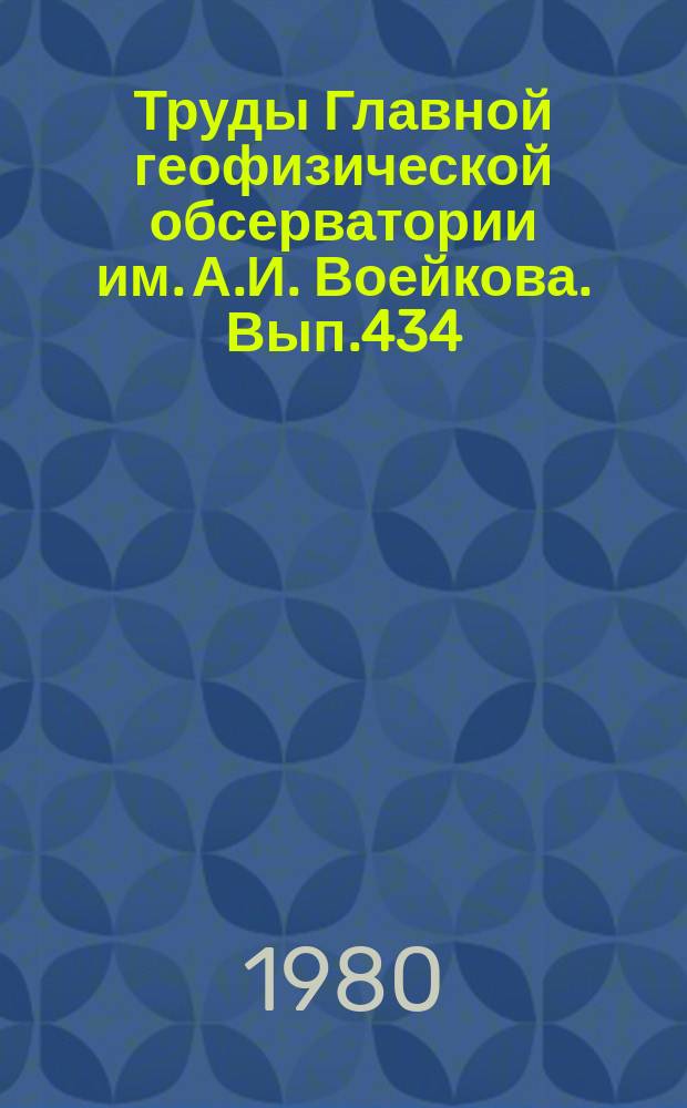Труды Главной геофизической обсерватории им. А.И. Воейкова. Вып.434 : Радиационные исследования в атмосфере