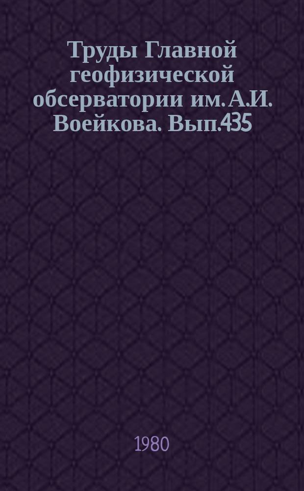 Труды Главной геофизической обсерватории им. А.И. Воейкова. Вып.435 : Методика метеорологических наблюдений