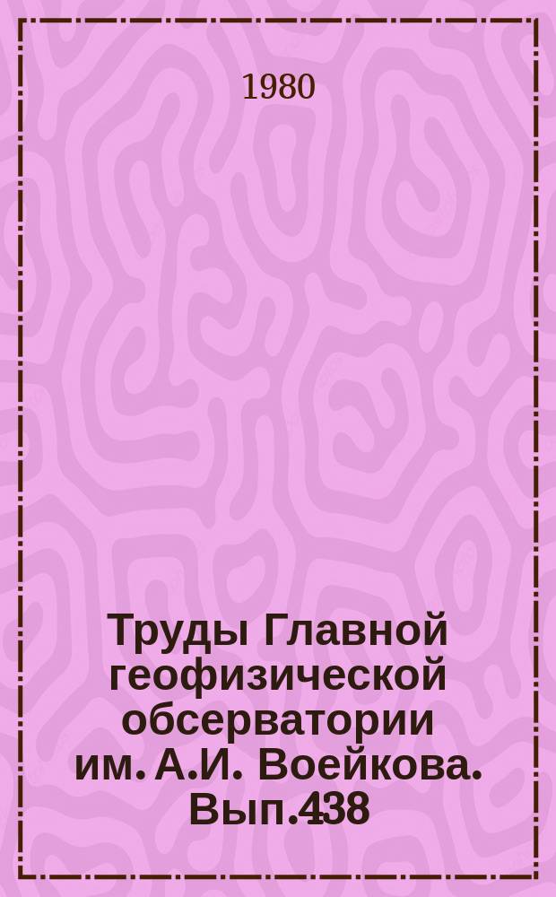 Труды Главной геофизической обсерватории им. А.И. Воейкова. Вып.438 : Естественные и антропогенные изменения климата