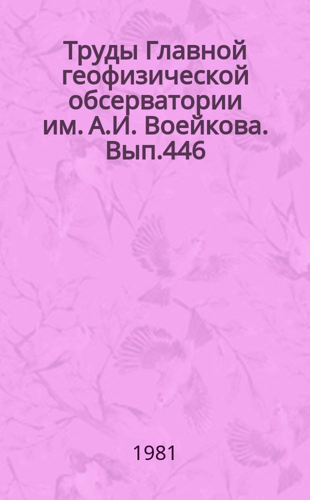 Труды Главной геофизической обсерватории им. А.И. Воейкова. Вып.446 : Физико-статистические исследования циркуляций атмосферы