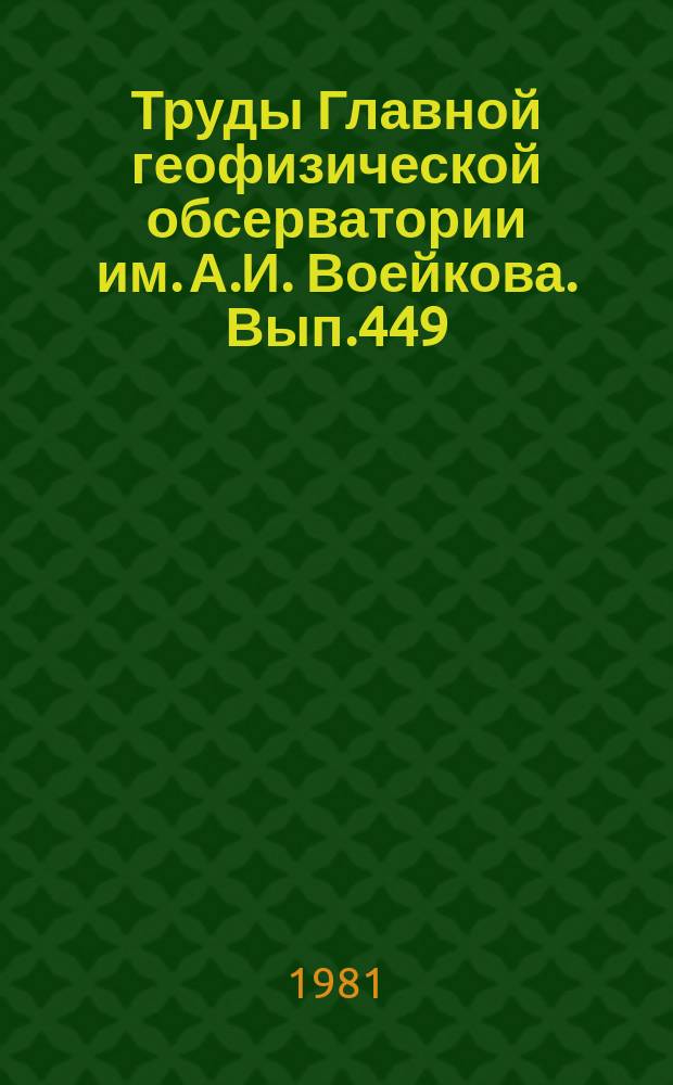 Труды Главной геофизической обсерватории им. А.И. Воейкова. Вып.449 : Методика метеорологических измерений и метеорологическая измерительная аппаратура