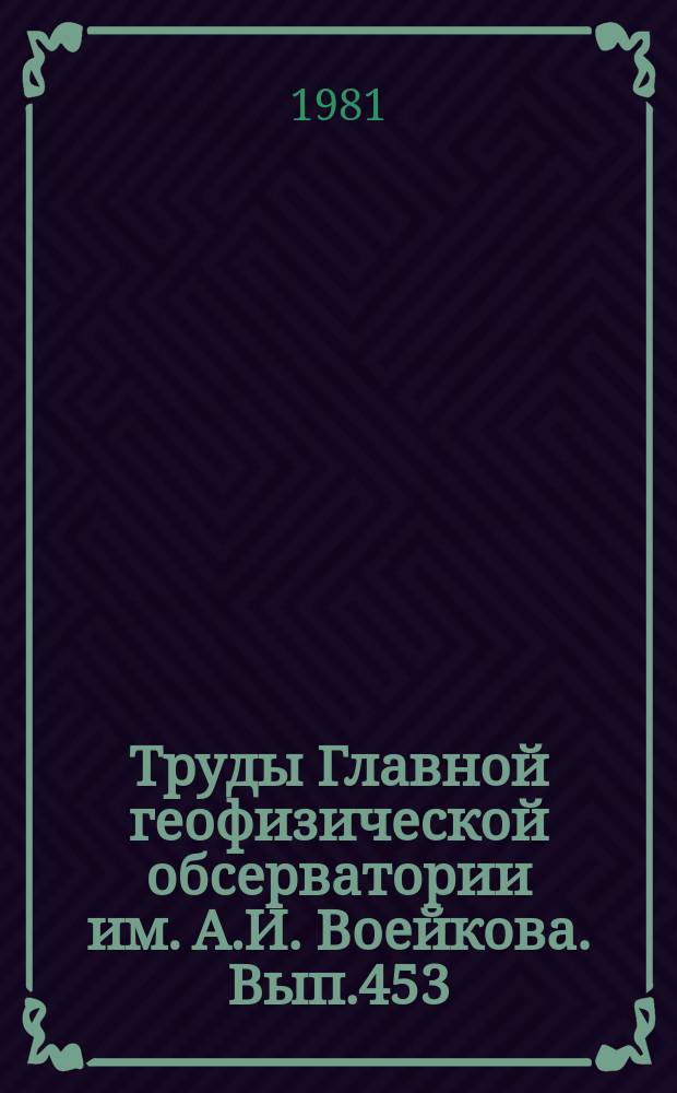 Труды Главной геофизической обсерватории им. А.И. Воейкова. Вып.453 : Методы и средства автоматизированного контроля загрязнения атмосферы