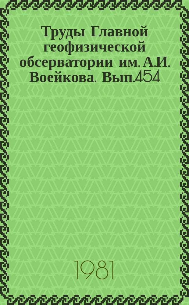 Труды Главной геофизической обсерватории им. А.И. Воейкова. Вып.454 : Физика пограничного слоя атмосферы