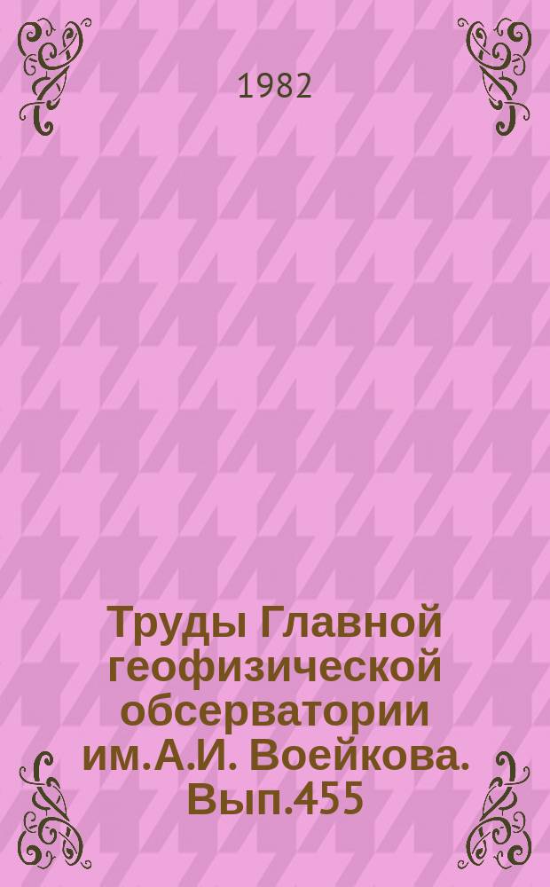 Труды Главной геофизической обсерватории им. А.И. Воейкова. Вып.455 : Атмосферное электричество