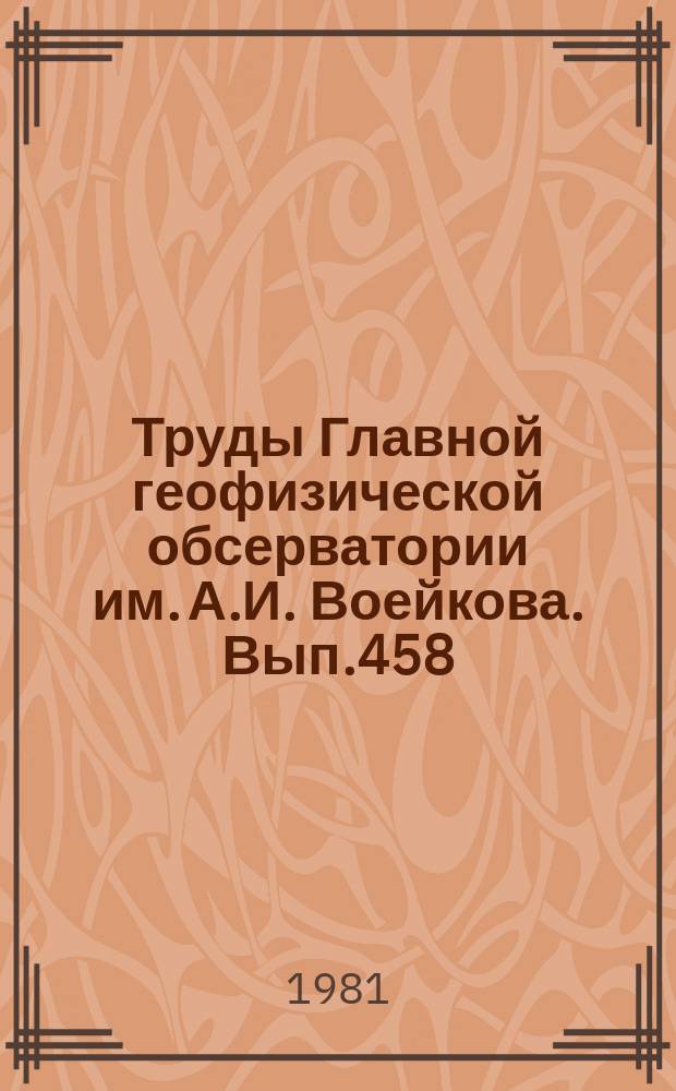 Труды Главной геофизической обсерватории им. А.И. Воейкова. Вып.458 : Гелиогеофизические факторы погоды и климата