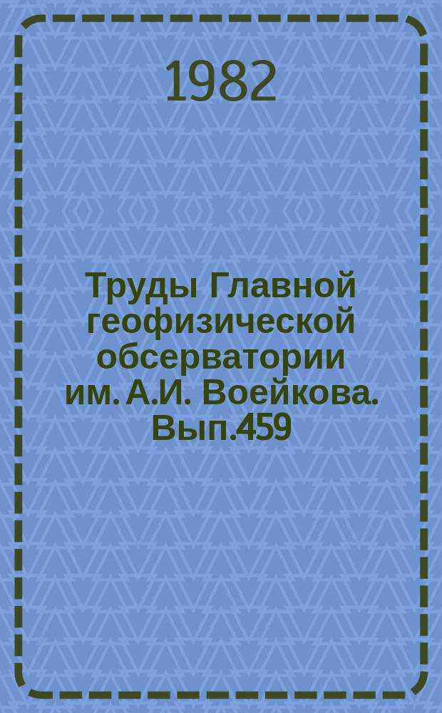 Труды Главной геофизической обсерватории им. А.И. Воейкова. Вып.459 : Теория климата и численный прогноз погоды