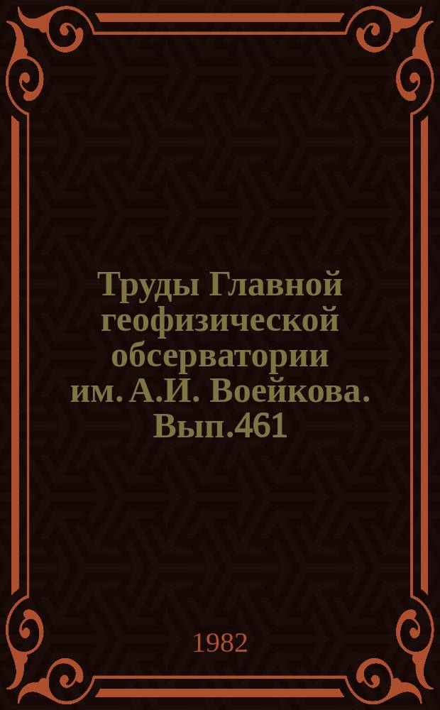 Труды Главной геофизической обсерватории им. А.И. Воейкова. Вып.461 : Методика метеорологических наблюдений