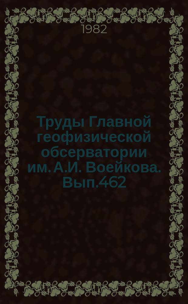 Труды Главной геофизической обсерватории им. А.И. Воейкова. Вып.462 : Радиационные исследования в атмосфере