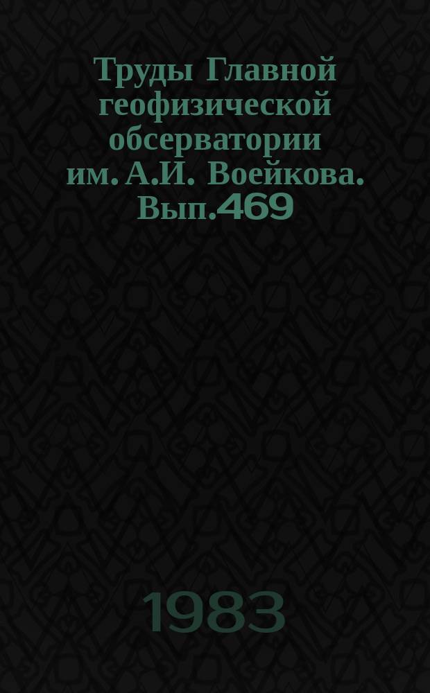 Труды Главной геофизической обсерватории им. А.И. Воейкова. Вып.469 : Физика облаков и активных воздействий