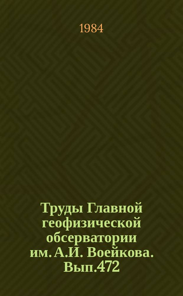 Труды Главной геофизической обсерватории им. А.И. Воейкова. Вып.472 : Актинометрия, атмосферная оптика и озонометрия