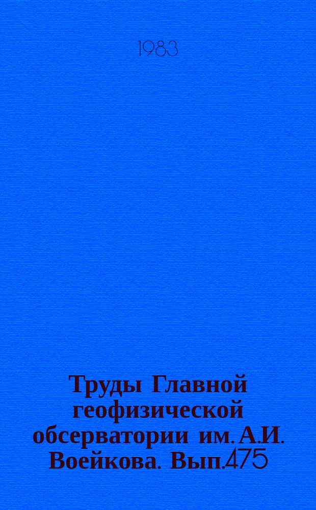 Труды Главной геофизической обсерватории им. А.И. Воейкова. Вып.475 : Общая и прикладная климатология