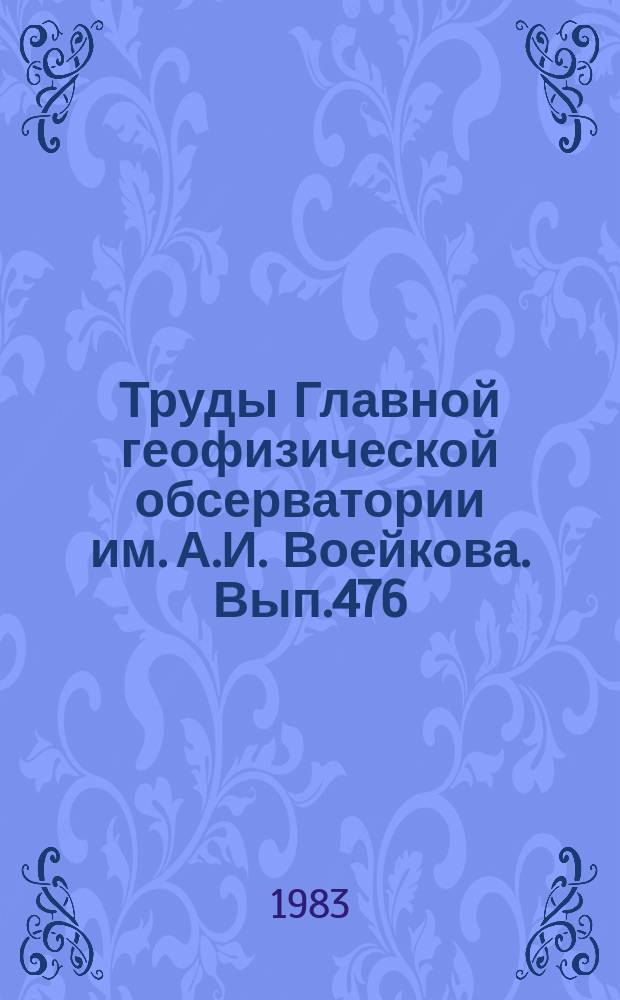 Труды Главной геофизической обсерватории им. А.И. Воейкова. Вып.476 : Метрологические исследования и вопросы поверки метеорологической аппаратуры