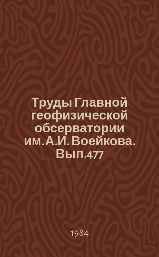 Труды Главной геофизической обсерватории им. А.И. Воейкова. Вып.477 : Методы и аппаратура автоматизированного контроля атмосферных загрязнений