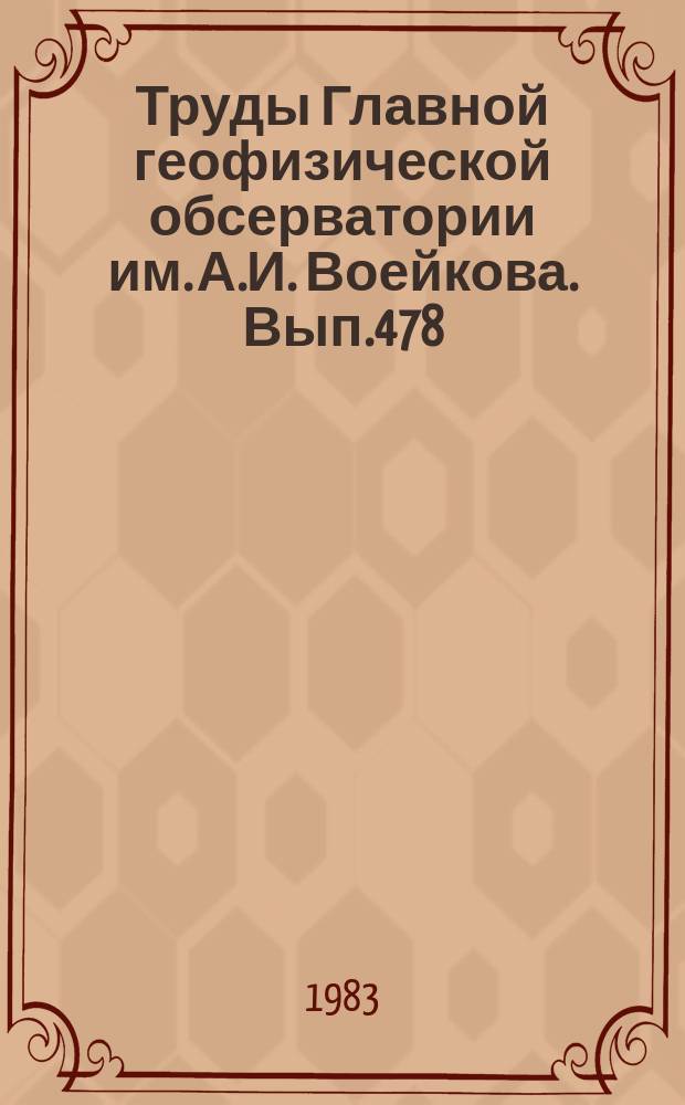 Труды Главной геофизической обсерватории им. А.И. Воейкова. Вып.478 : Радиационные исследования в атмосфере