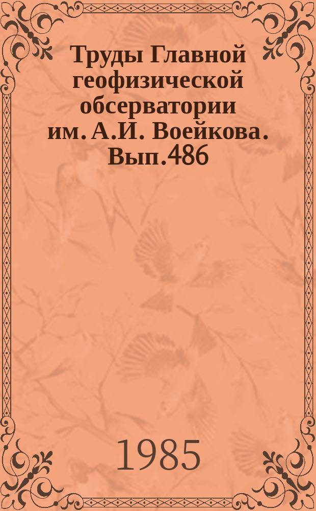 Труды Главной геофизической обсерватории им. А.И. Воейкова. Вып.486 : Гелиогеофизические факторы погоды и климата