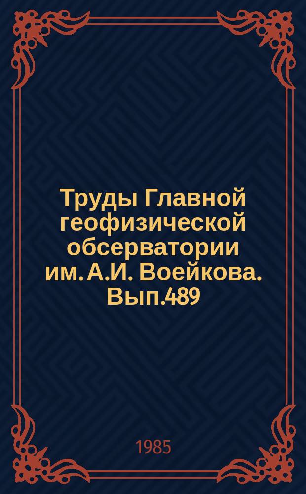 Труды Главной геофизической обсерватории им. А.И. Воейкова. Вып.489 : Радиационные исследования в атмосфере