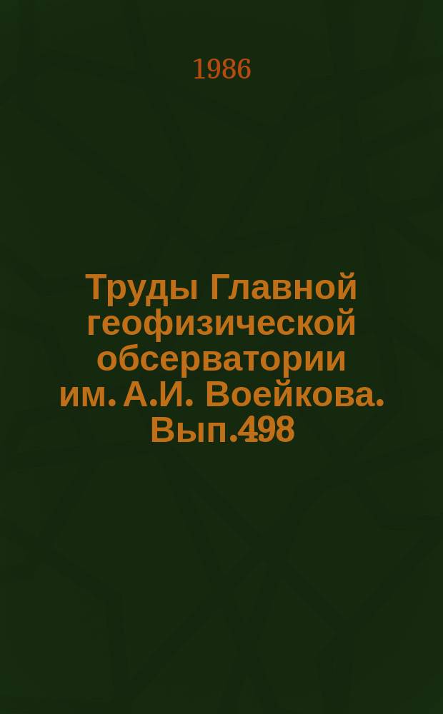 Труды Главной геофизической обсерватории им. А.И. Воейкова. Вып.498 : Атмосферное электричество