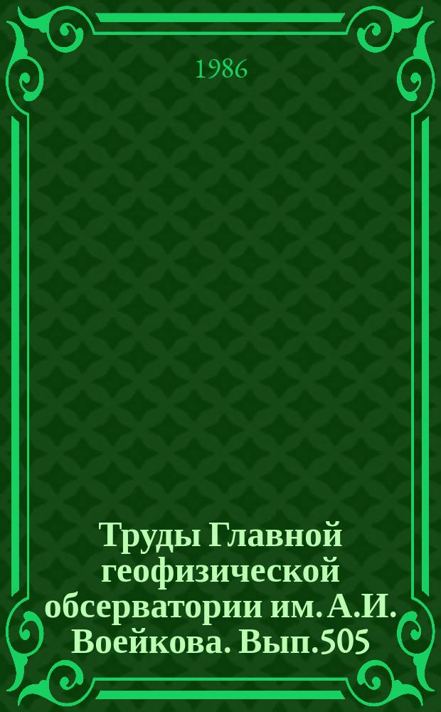 Труды Главной геофизической обсерватории им. А.И. Воейкова. Вып.505 : Применение статистических методов в метеорологии