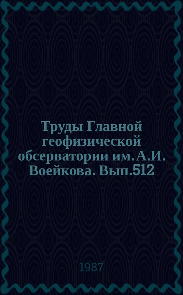 Труды Главной геофизической обсерватории им. А.И. Воейкова. Вып.512 : Вопросы методики метеорологических наблюдений