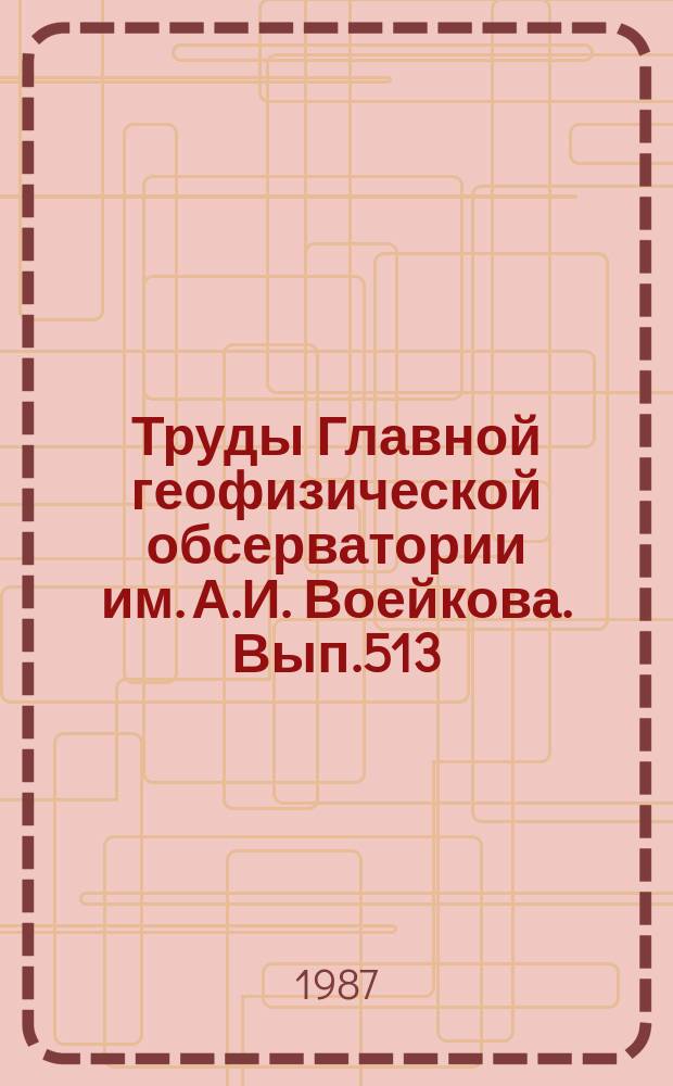 Труды Главной геофизической обсерватории им. А.И. Воейкова. Вып.513 : Экстремальные климатические явления
