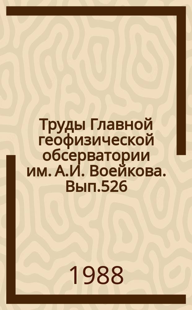 Труды Главной геофизической обсерватории им. А.И. Воейкова. Вып.526 : Методы активной и пассивной радиолокации в метеорологии