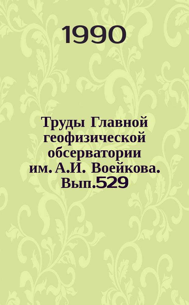Труды Главной геофизической обсерватории им. А.И. Воейкова. Вып.529 : Метрологические исследования и вопросы поверки метеорологической аппаратуры