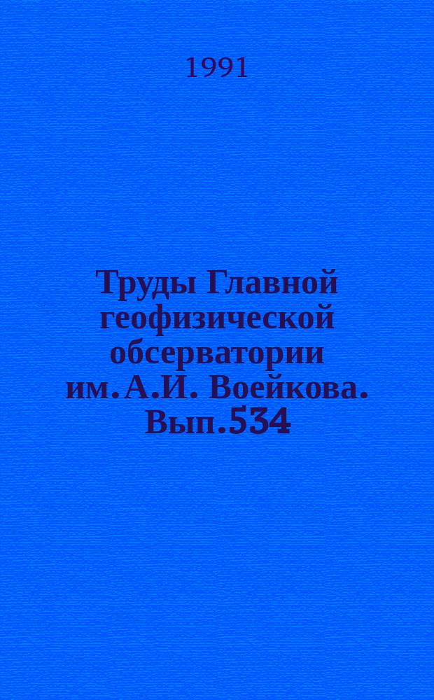 Труды Главной геофизической обсерватории им. А.И. Воейкова. Вып.534 : Радиация и облака