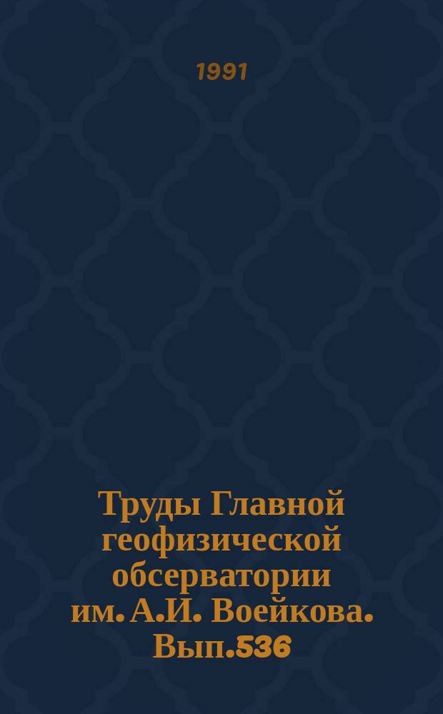 Труды Главной геофизической обсерватории им. А.И. Воейкова. Вып.536 : Активные воздействия на метеорологические процессы