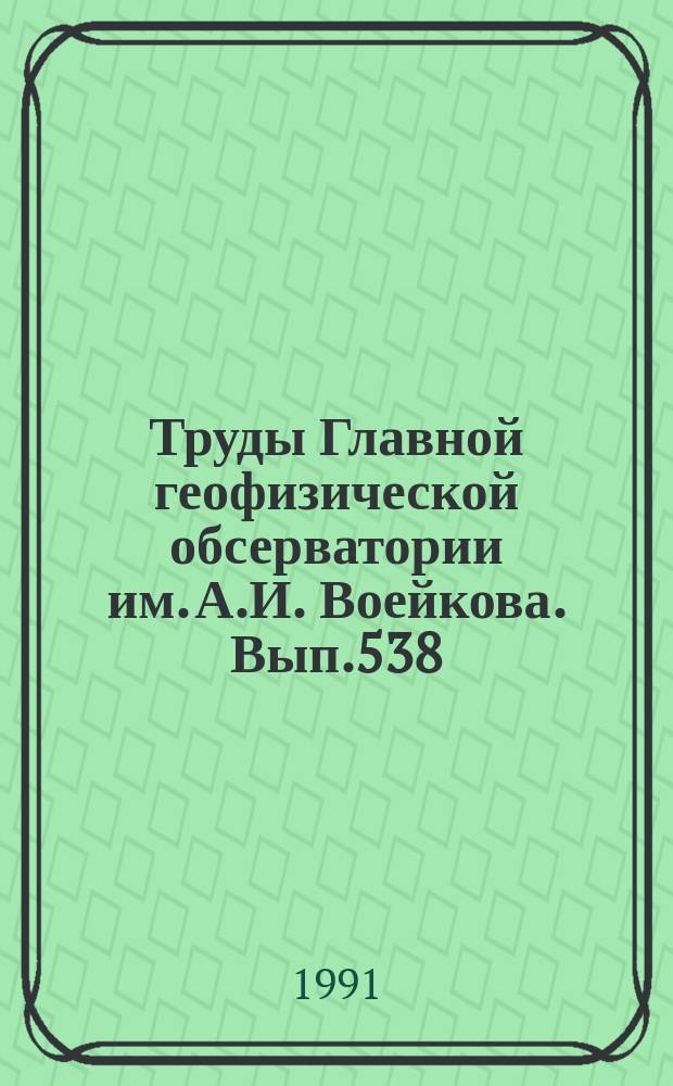 Труды Главной геофизической обсерватории им. А.И. Воейкова. Вып.538 : Методы активной и пассивной радиолокации в метеорологии