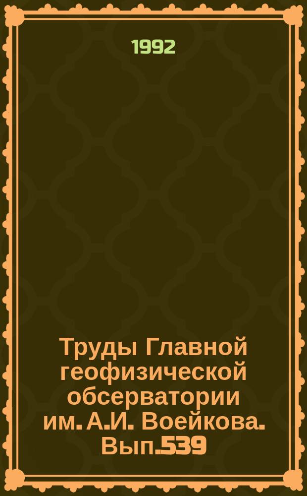 Труды Главной геофизической обсерватории им. А.И. Воейкова. Вып.539 : Методика метеорологических наблюдений и вопросы их обеспечения