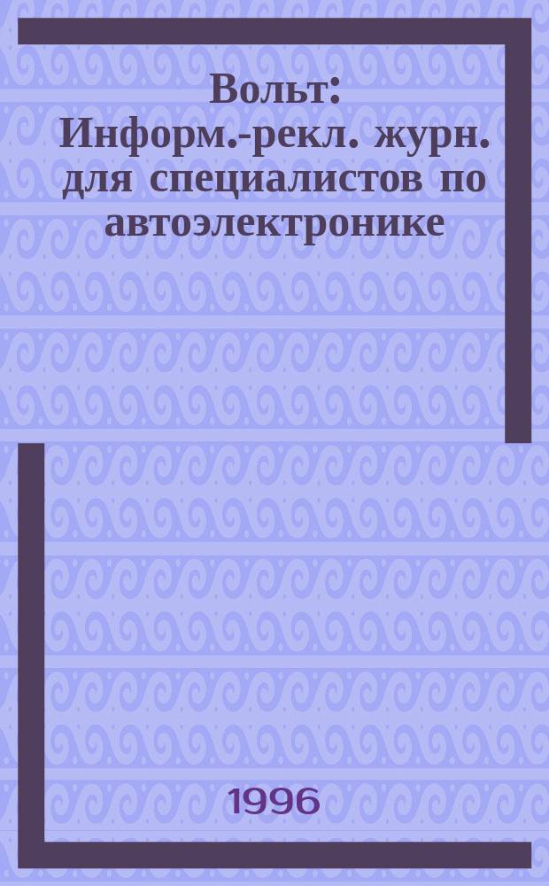 12 Вольт : Информ.-рекл. журн. для специалистов по автоэлектронике : Охран. сигнализации. Аудио системы. Мобил. телефоны