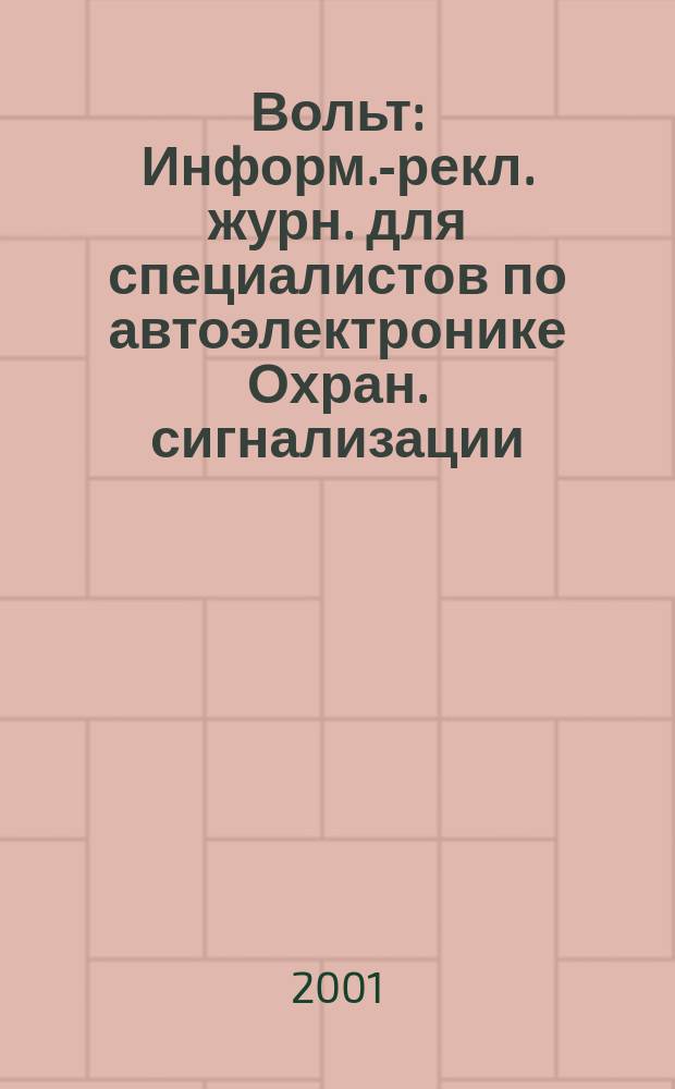 12 Вольт : Информ.-рекл. журн. для специалистов по автоэлектронике Охран. сигнализации. Аудио системы. Мобил. телефоны. 2001, №1(30)