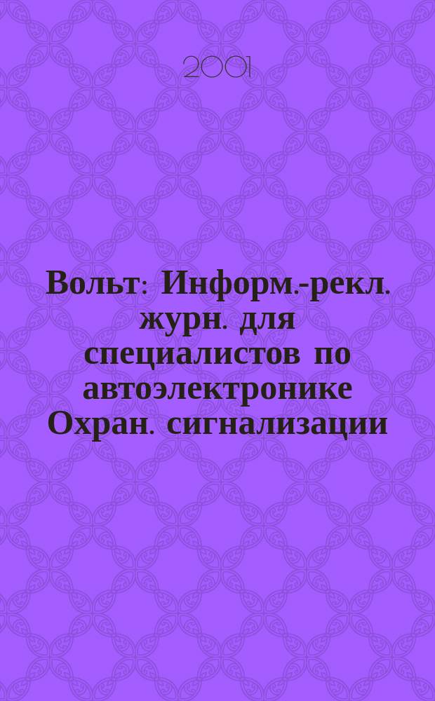 12 Вольт : Информ.-рекл. журн. для специалистов по автоэлектронике Охран. сигнализации. Аудио системы. Мобил. телефоны. 2001, №2(31)