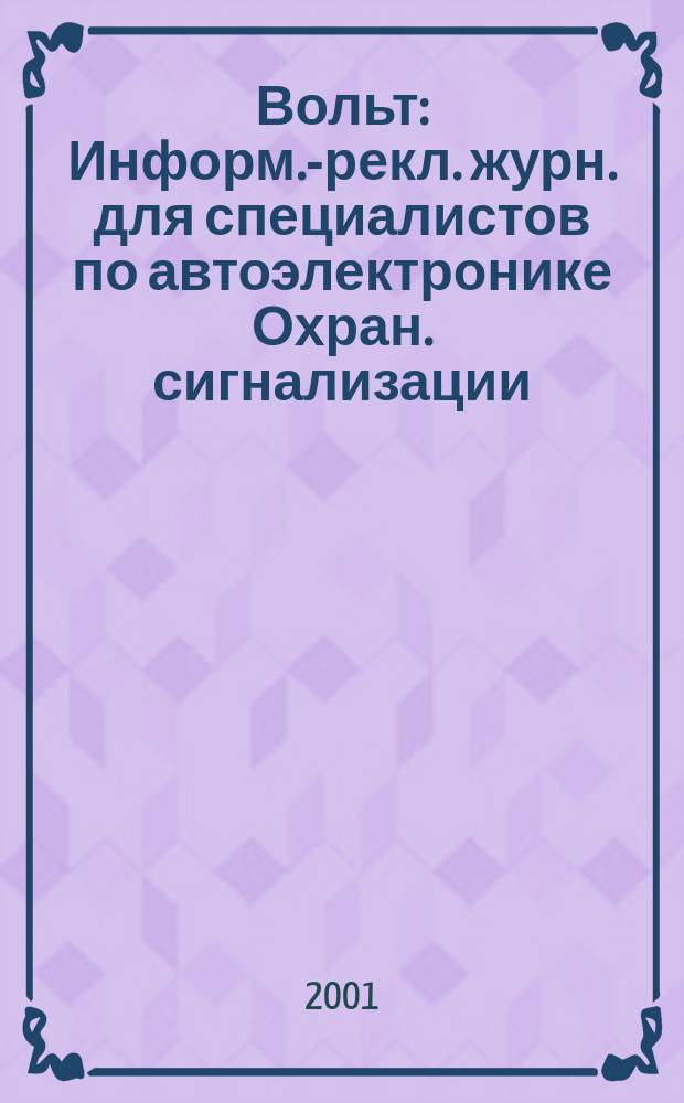 12 Вольт : Информ.-рекл. журн. для специалистов по автоэлектронике Охран. сигнализации. Аудио системы. Мобил. телефоны. 2001, №3(32)