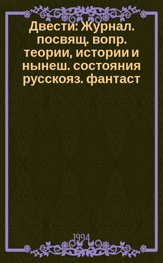 Двести : Журнал. посвящ. вопр. теории, истории и нынеш. состояния русскояз. фантаст