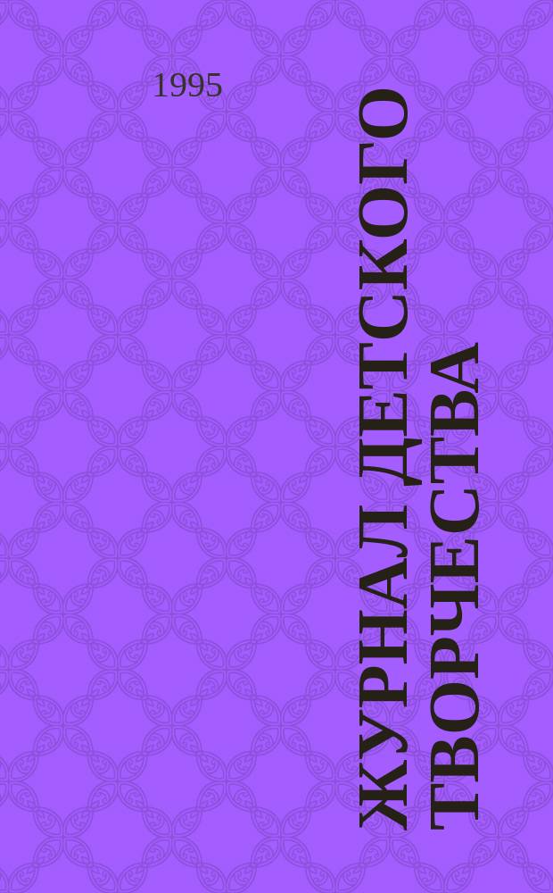 248 : Журнал детского творчества : Ежекв