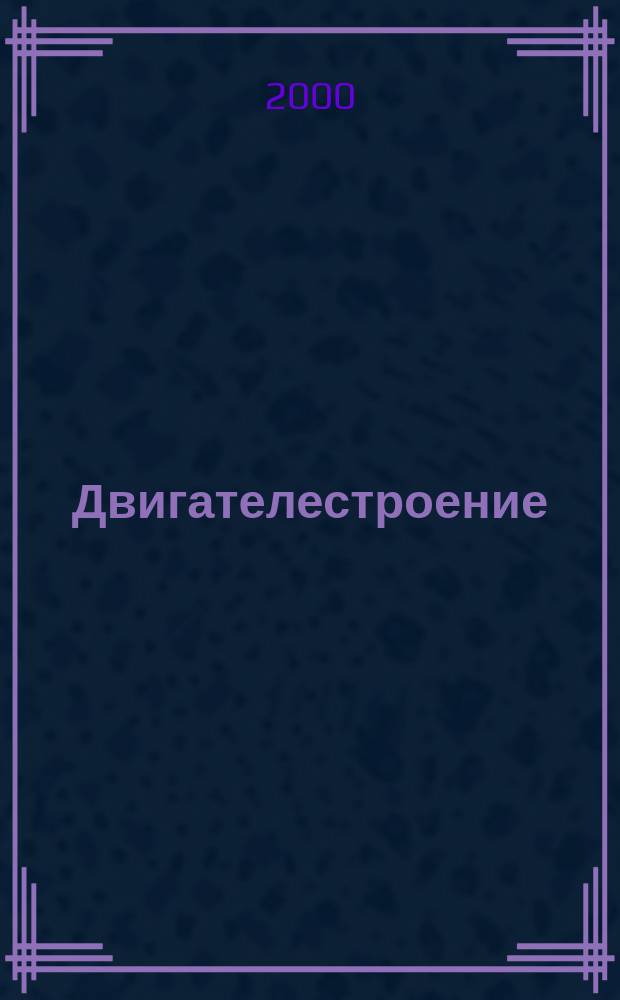 Двигателестроение : Ежемес. межотрасл. науч.-техн. и произв. журн. Орган М-ва тяжелого и трансп. машиностроения СССР. 2000, №1(199)