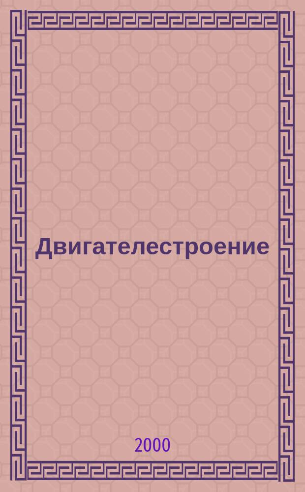 Двигателестроение : Ежемес. межотрасл. науч.-техн. и произв. журн. Орган М-ва тяжелого и трансп. машиностроения СССР. 2000, №3(201)
