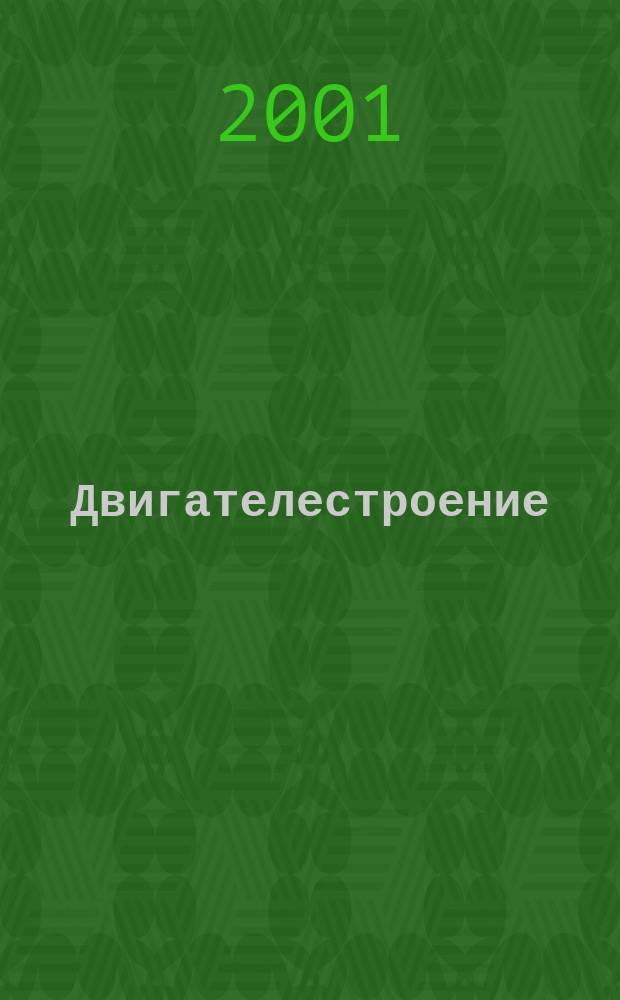 Двигателестроение : Ежемес. межотрасл. науч.-техн. и произв. журн. Орган М-ва тяжелого и трансп. машиностроения СССР. 2001, №1(203)
