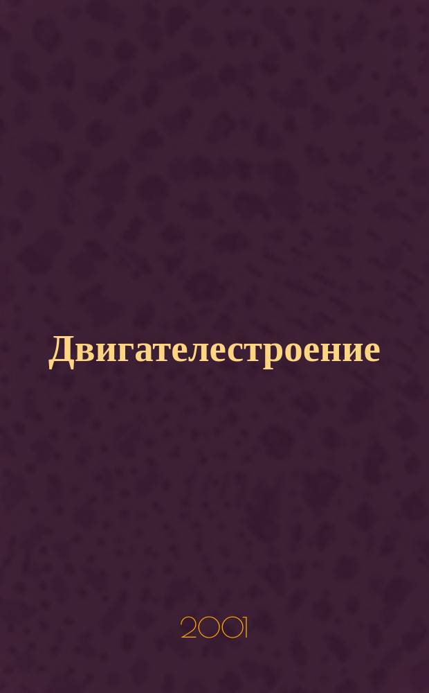 Двигателестроение : Ежемес. межотрасл. науч.-техн. и произв. журн. Орган М-ва тяжелого и трансп. машиностроения СССР. 2001, №4(206)