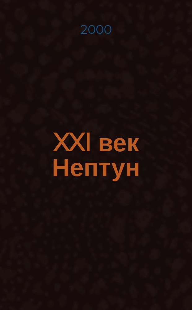 XXI век Нептун : Ил. журн. о подвод. мире