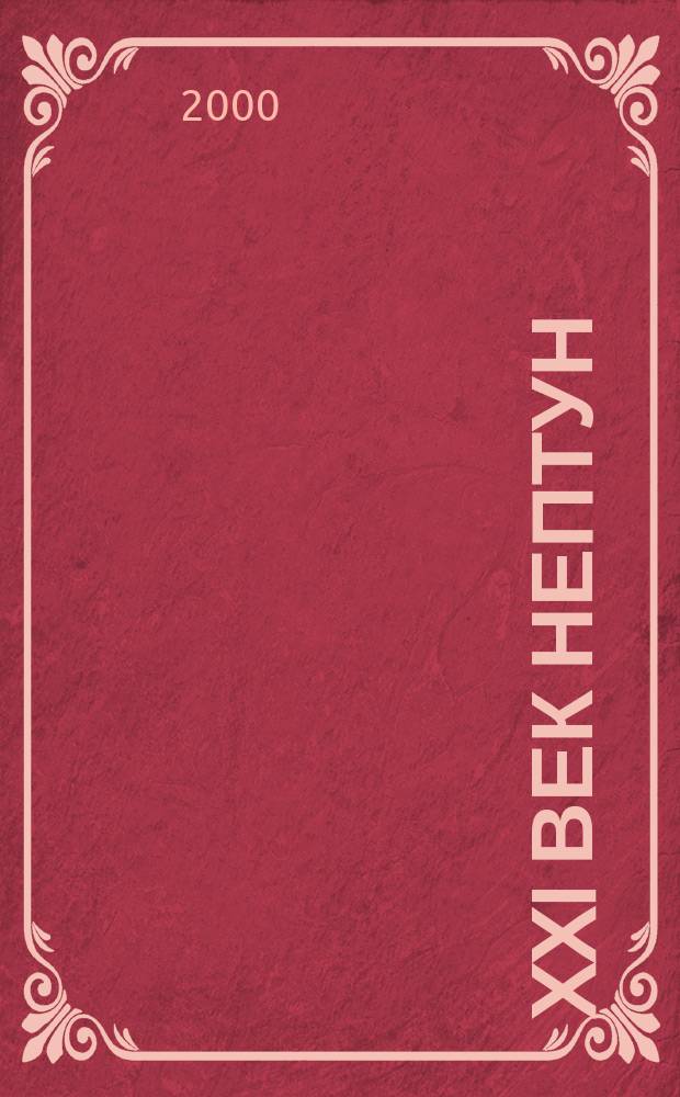 XXI век Нептун : Ил. журн. о подвод. мире. 2000, №1