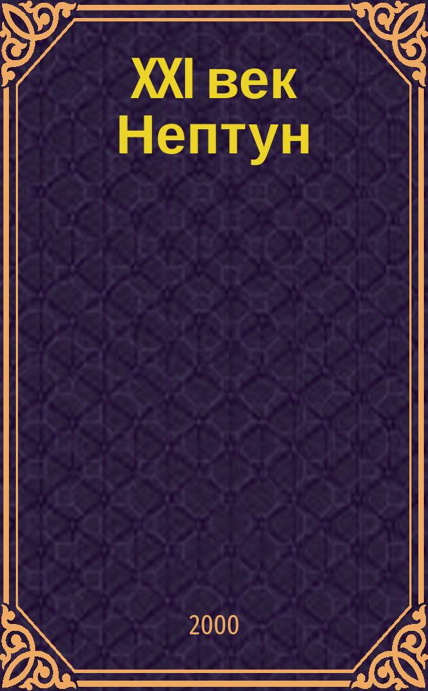 XXI век Нептун : Ил. журн. о подвод. мире. 2000, №4