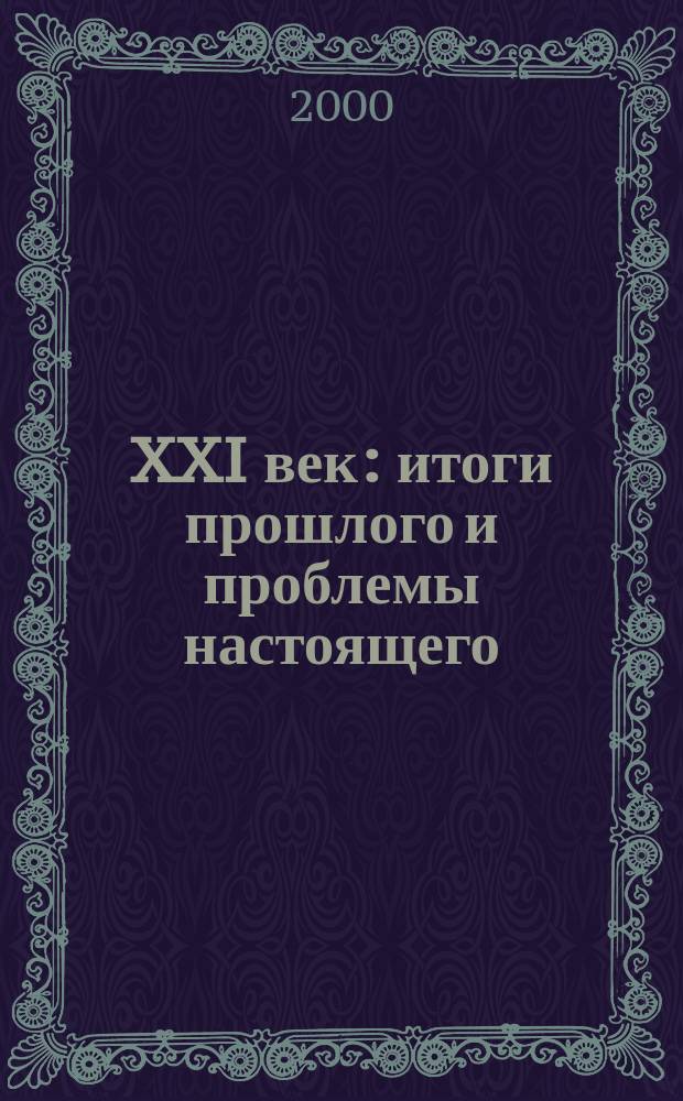 XXI век: итоги прошлого и проблемы настоящего : Межвуз. сб. науч. тр