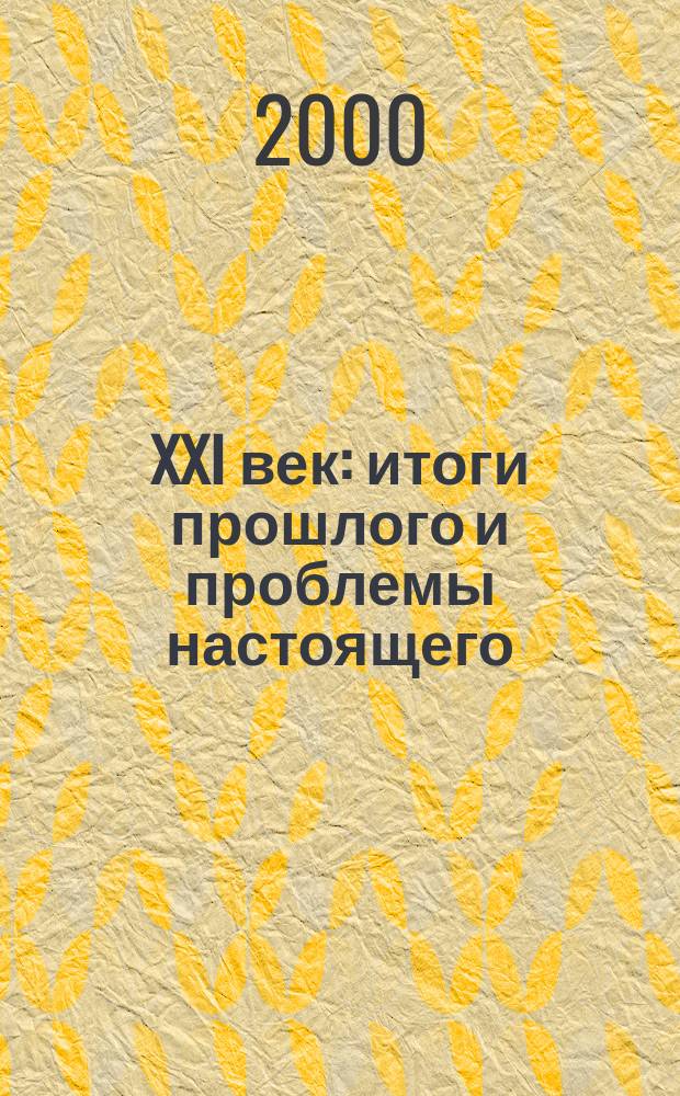 XXI век: итоги прошлого и проблемы настоящего : Межвуз. сб. науч. тр. [Вып.1]