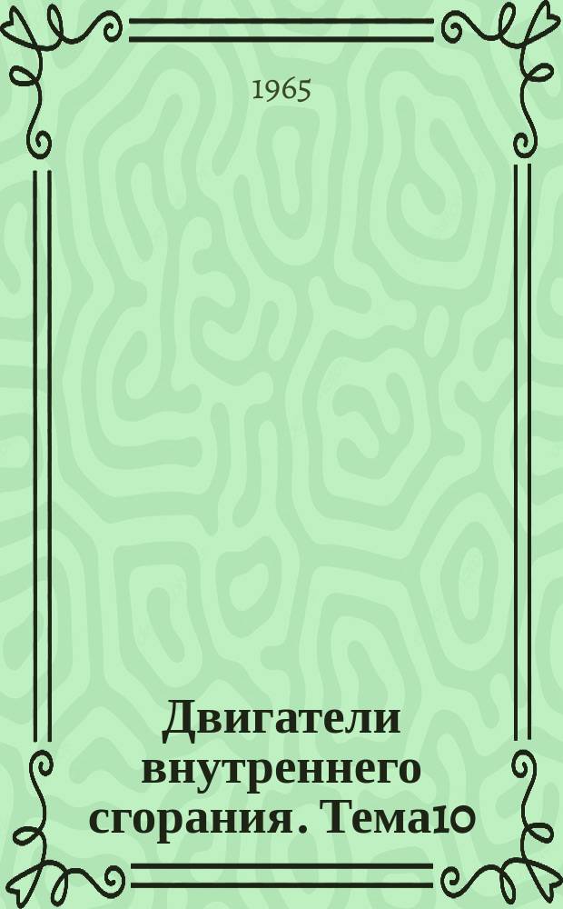 Двигатели внутреннего сгорания. [Тема]10