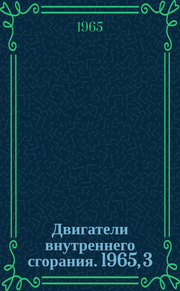 Двигатели внутреннего сгорания. 1965, 3 : Топлива и масла для отечественных и зарубежных судовых дизелей